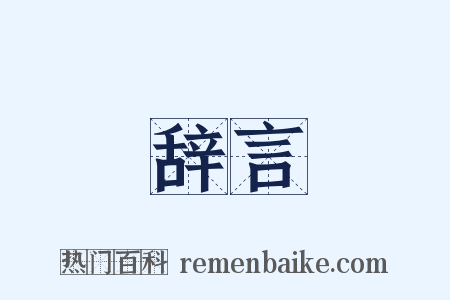 辞言是什么意思的图片